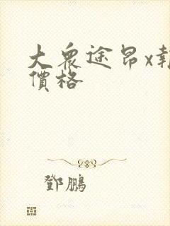 大众途昂x报价价格