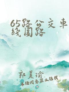 65路公交车路线图路