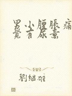 男小腹胀痛总感觉有尿意