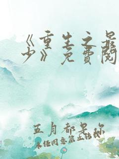 《重生之最强弃少》免费阅读