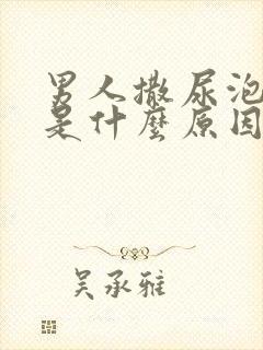 男人撒尿泡泡多是什么原因