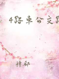 4路车公交路线