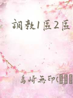 调教1区2区