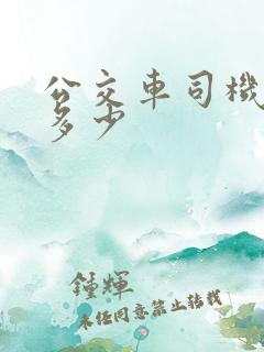 公交车司机工资多少