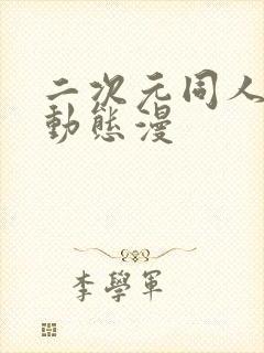 二次元同人91动态漫
