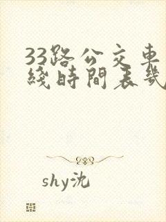 33路公交车路线时间表几分钟一趟