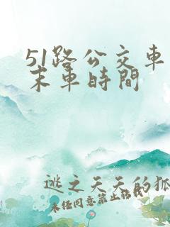 51路公交车首末车时间