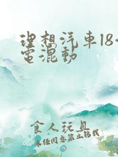 理想汽车l8油电混动