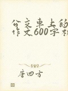 公交车上的故事作文600字初中