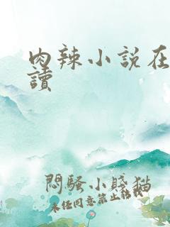 肉辣小说在线阅读
