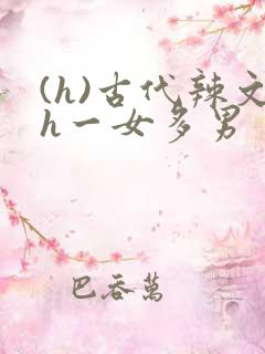 (h)古代辣文h一女多男