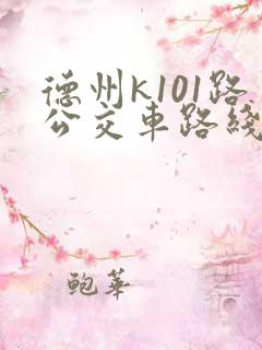 德州k101路公交车路线时间表