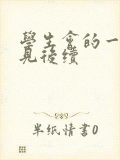 学生会的一己之见后续