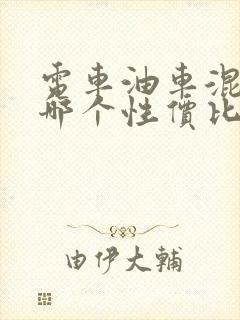 电车油车混动车哪个性价比高