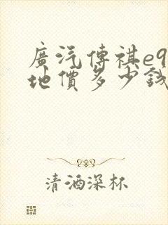 广汽传祺e9落地价多少钱