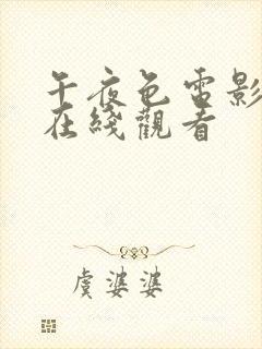 午夜色电影免费在线观看 午夜色电影免费在线观看