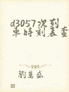 d3057次列车时刻表查询