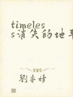 timeless消失的地平线小说