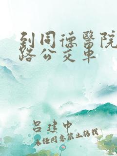 到同德医院坐几路公交车