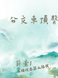 公交车顶臀享受