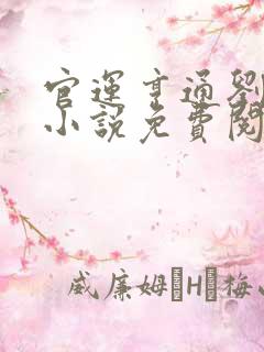 官运亨通刘浮生小说免费阅读