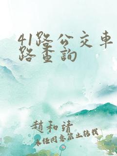 41路公交车线路查询