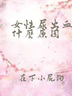 女性尿出血块是什么原因