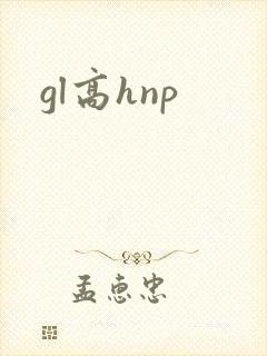 gl高hnp gl高hnp
