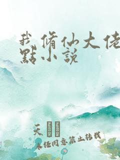 我修仙大佬强亿点小说