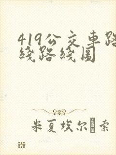 419公交车路线路线图