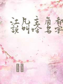 江凡主角都市小说叫啥名字 江凡主角都市小说叫啥名字