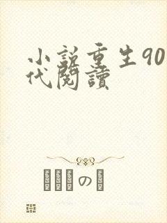 小说重生90年代阅读