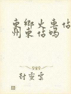 东乡火车站是抚州东站吗