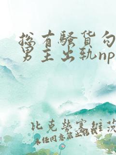 总有骚货勾引我男主出轨np 总有骚货勾引我男主出轨np