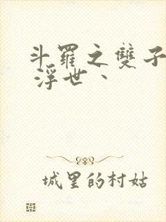 斗罗之双子斗罗 浮世丶