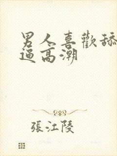男人喜欢舔我逼逼高潮