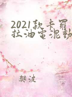 2021款卡罗拉油电混动