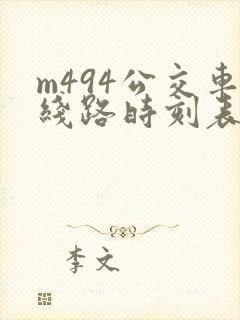 m494公交车线路时刻表 m494公交车线路时刻表