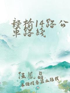 赣榆14路公交车路线 赣榆14路公交车路线