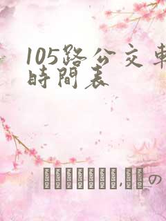 105路公交车时间表