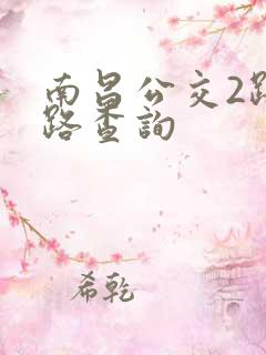 南昌公交2路线路查询