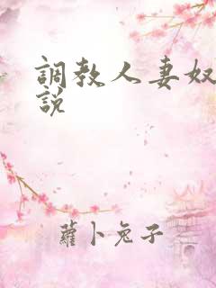 调教人妻奴隶小说