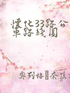 怀化33路公交车路线图