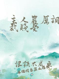 主人严厉调教总裁贱受