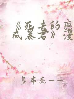 《死去的恋人变成暴君》漫画在线观