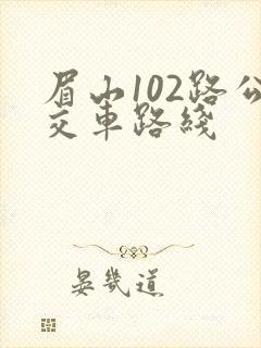 眉山102路公交车路线