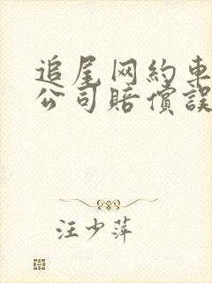 追尾网约车保险公司赔偿误工费吗