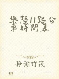乐陵11路公交车时间表