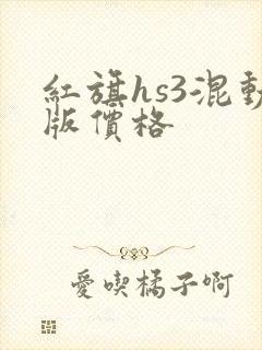红旗hs3混动版价格