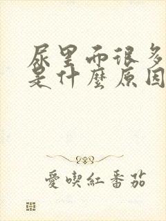 尿里面很多泡沫是什么原因